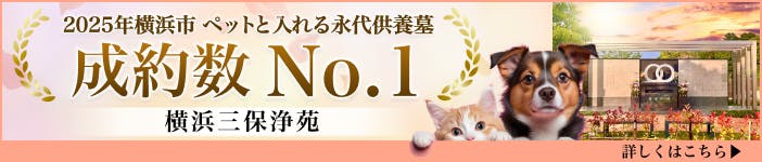 横浜三保浄苑