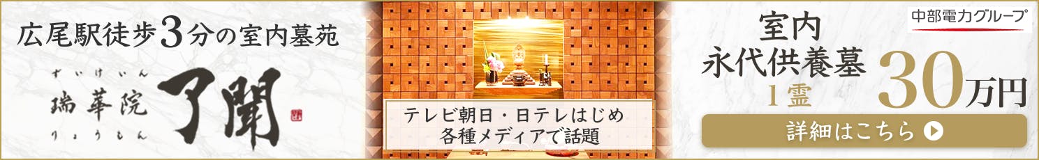 瑞華院 了聞～広尾の個室納骨堂～