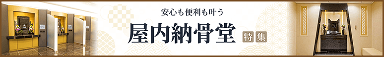 安心も便利も叶う「屋内納骨堂」特集
