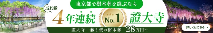 證大寺 藤と桜の樹木葬