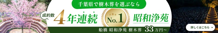 船橋 昭和浄苑 樹木葬
