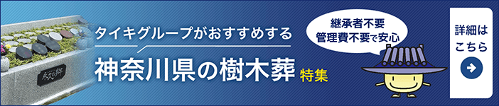 タイキグループがおすすめする神奈川県の樹木葬特集