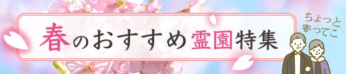 【九州地方版】春に見学したい！いいお墓のおすすめ霊園特集 2026