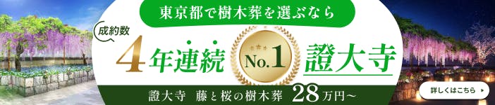 證大寺 藤と桜の樹木葬