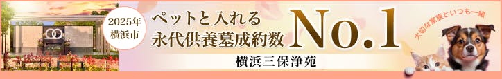 横浜三保浄苑