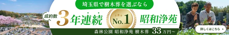 森林公園 昭和浄苑 樹木葬