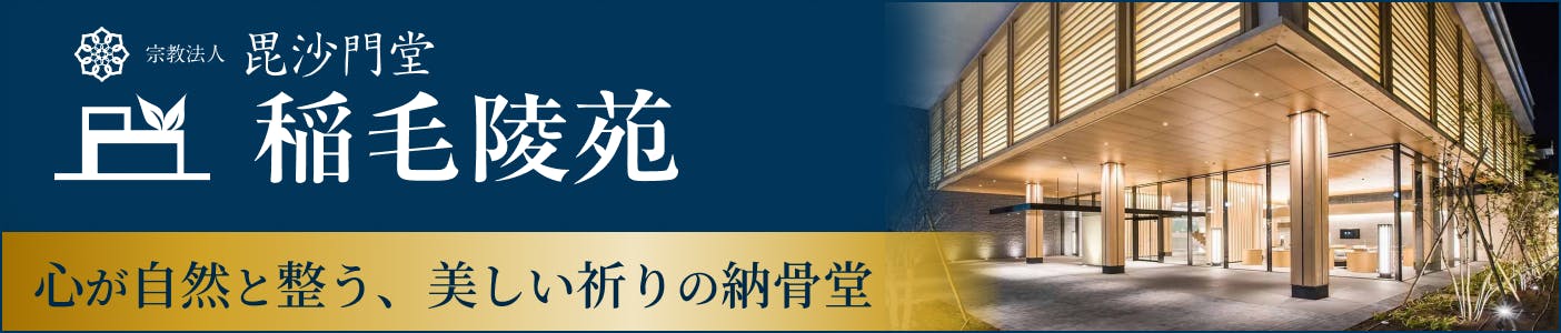 稲毛陵苑