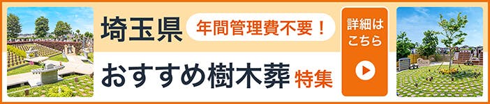 埼玉県でオススメの「樹木葬」特集