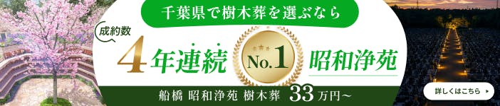船橋 昭和浄苑 樹木葬