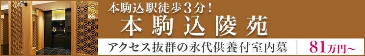 本駒込陵苑