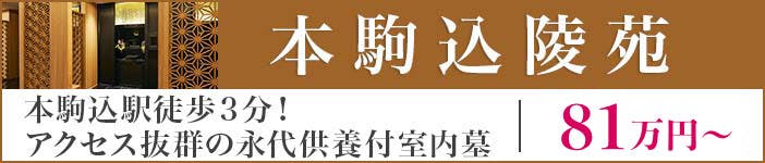 本駒込陵苑