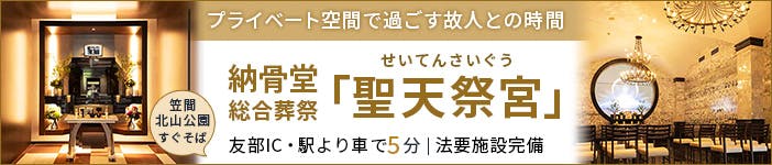 笠間 北山公園 納骨堂「iGRAVE（アイ グレイヴ）」