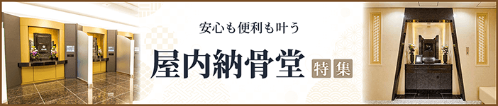 安心も便利も叶う「屋内納骨堂」特集