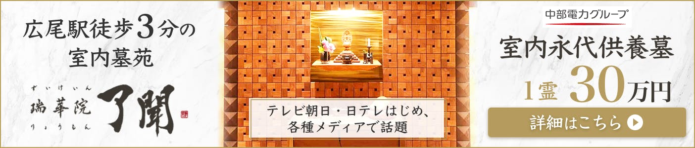 瑞華院 了聞～広尾の個室納骨堂～