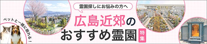 豊田郡大崎上島町の霊園・墓地／費用相場・口コミ情報 - いいお墓