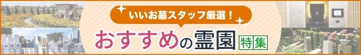 埼玉県おすすめの霊園