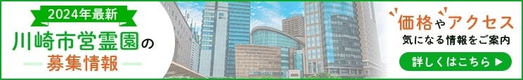 川崎市営墓地ガイド