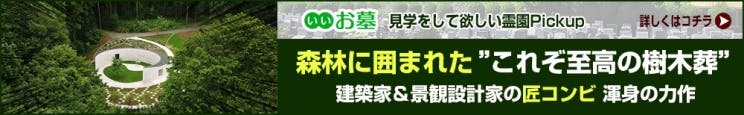 いいお墓 専門スタッフも太鼓判！茨城県で見学をして欲しい樹木葬のお墓Pickup