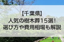 【2022年版】千葉県のおすすめ樹木葬15選！費用相場とペットの可否で徹底比較