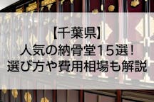 【2022年版】千葉県のおすすめ納骨堂15選！費用相場やペット可などおすすめポイントも解説