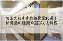 埼玉県のおすすめ納骨堂20選！納骨堂の種類や費用相場、選び方も解説