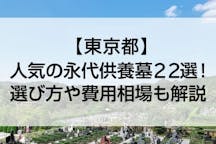 【2022年版】東京都の人気永代供養墓22選！選び方や費用相場も解説