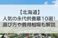 【2022年版】北海道のおすすめ永代供養墓10選！アクセスや費用なども詳細に解説