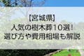 【2022年版】宮城県のおすすめ樹木葬10選！費用相場とペットの可否で徹底比較