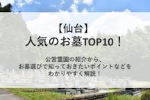 【2022年版】仙台の人気のお墓TOP10！公営霊園の紹介から、お墓選びで知っておきたいポイントなどをわかりやすく解説！