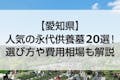 【2022年版】愛知県の人気の永代供養墓ランキング20選！選び方や費用相場も解説