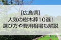 【2022年版】広島県のおすすめ樹木葬10選！費用相場とペットの可否で徹底比較