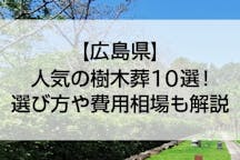 【2022年版】広島県のおすすめ樹木葬10選！費用相場とペットの可否で徹底比較
