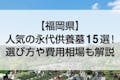【2022年版】福岡県の人気の永代供養墓15選！費用相場や選び方、ペット可などおすすめポイントも解説