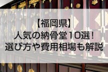 【2022年版】福岡県の人気の納骨堂 おすすめ10選！費用相場や選び方、ペット可などおすすめポイントも解説