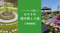 ユーザーが選んだ！宮城県でおすすめの樹木葬１０選！