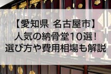 【2022年版】名古屋の人気のお墓・霊園・墓地ランキング20選！費用相場・資料請求もOK