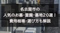 【2022年版】名古屋市のおすすめ納骨堂10選！費用やペット可否で比較。費用相場や選び方も解説