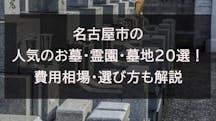 【2022年版】名古屋市のおすすめ納骨堂10選！費用やペット可否で比較。費用相場や選び方も解説