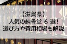 【2022年版】滋賀県のおすすめ納骨堂6選！費用相場やペット可などおすすめポイントも解説