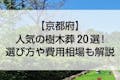 【2022年版】京都府の人気の樹木葬 おすすめ20選！選び方や費用相場も解説