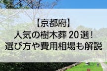 京都府の人気の樹木葬 おすすめ20選！選び方や費用相場も解説