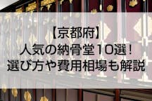 【2022年版】京都府の人気の納骨堂 おすすめランキング10選！費用相場や選び方も解説