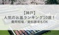 神戸の人気のお墓ランキング10選！費用相場・資料請求もOK