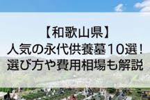 【2022年版】和歌山県のおすすめ永代供養墓10選！アクセスや費用なども詳細に解説