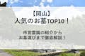 【2022年版】岡山の人気のお墓TOP10！市営霊園の紹介からお墓選びまで徹底解説！