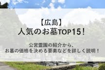 広島の人気のお墓TOP15！公営霊園の紹介から、費用相場／選び方も徹底解説！