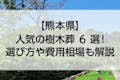 熊本県のおすすめ樹木葬6選！費用相場とペットの可否で徹底比較