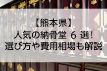 【2022年版】熊本県のおすすめ納骨堂6選！費用相場やペット可などおすすめポイントも解説