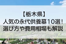 【2022年版】栃木県のおすすめ永代供養墓10選！アクセスや費用なども詳細に解説