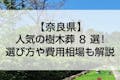 奈良県のおすすめ樹木葬8選！費用相場とペットの可否で徹底比較